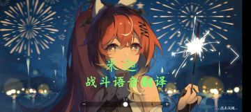 灵魂潮汐 米迦战斗语音翻译