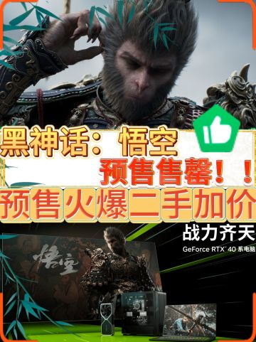 《黑神话：悟空》5分钟售罄 黄牛3000元卖