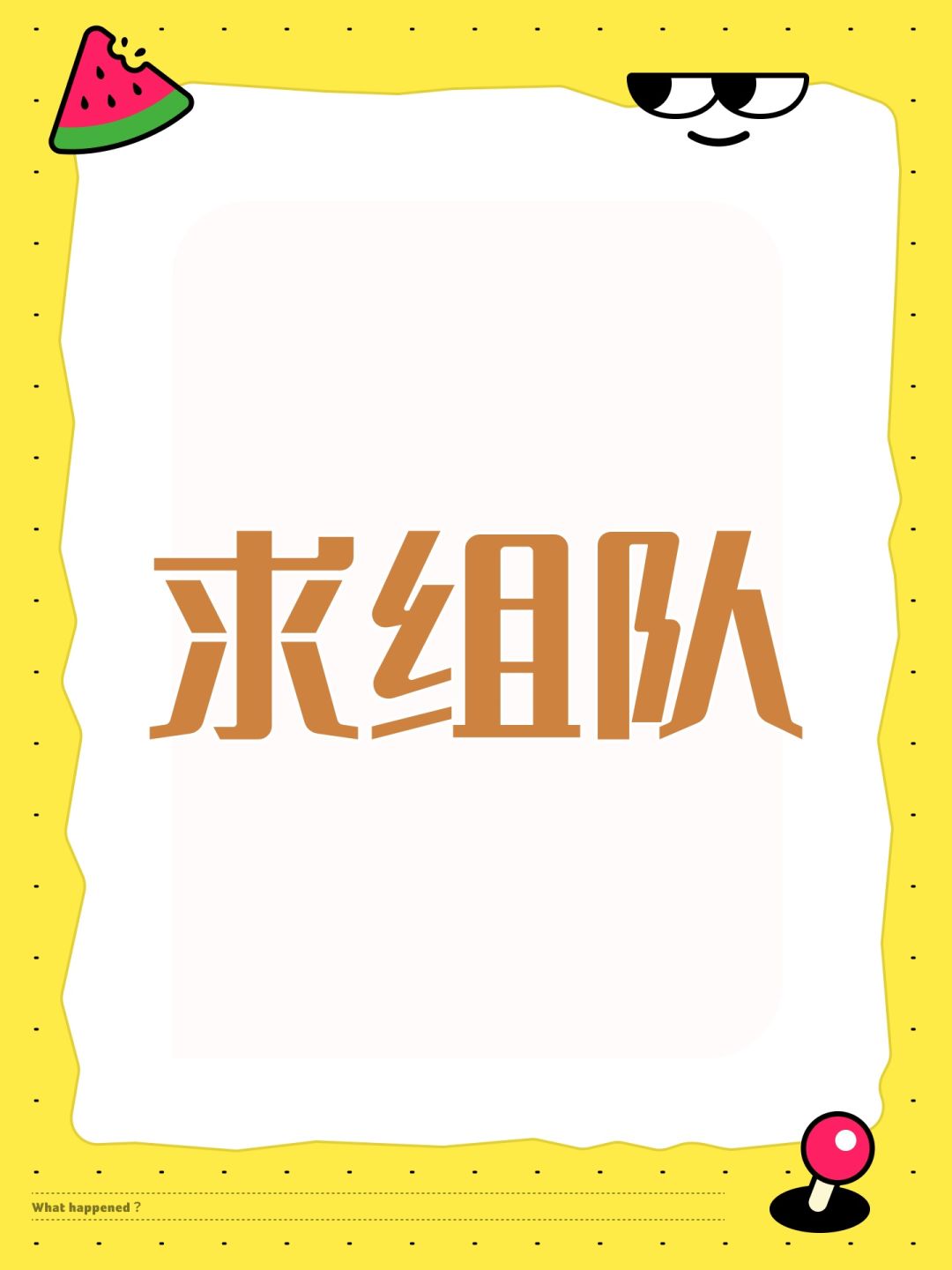 萌新求组队 1