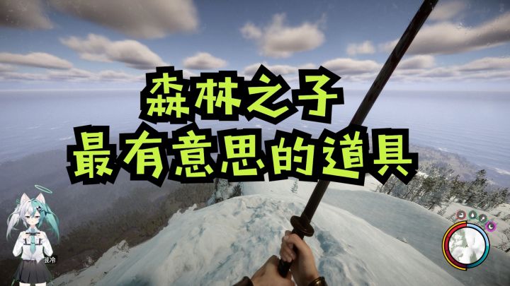 森林之子最有意思的道具!截图