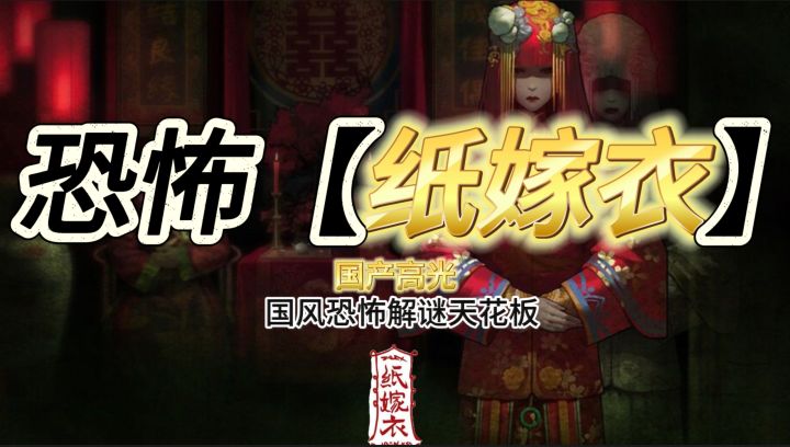 国产恐怖高光🫡《纸嫁衣》国风➕恐怖➕解谜🔥国产天花板截图