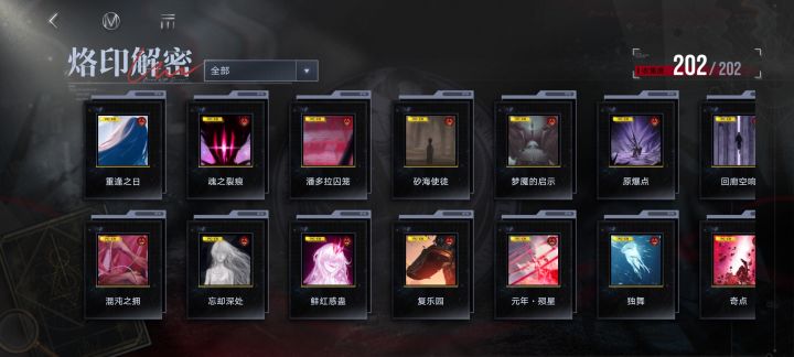 烙印（包括专属）全收集达成！截图