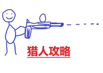 爆杀流猎人攻略