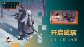 《逆向坍塌:面包房行动》将于6月19日晚7点开启Steam新品节试玩体验