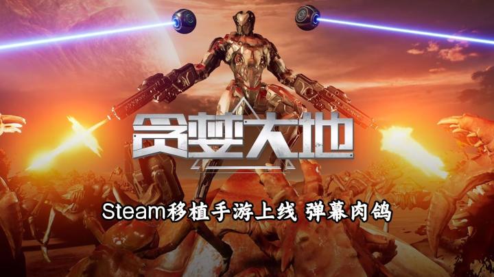 【贪婪大地】试玩实况解说截图