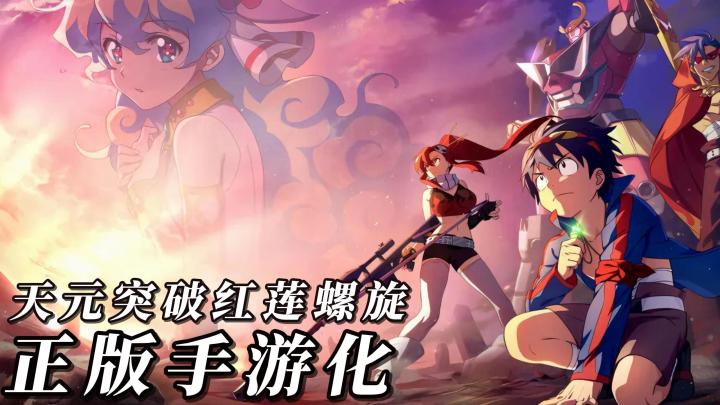 天元突破红莲螺旋出手游啦！谁的童年在召唤~截图
