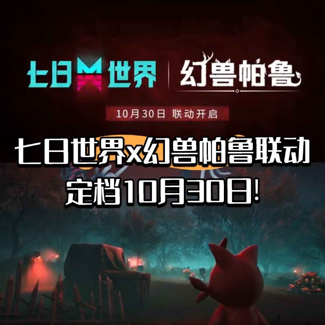 七日世界x幻兽帕鲁联动定档10月30日! 1