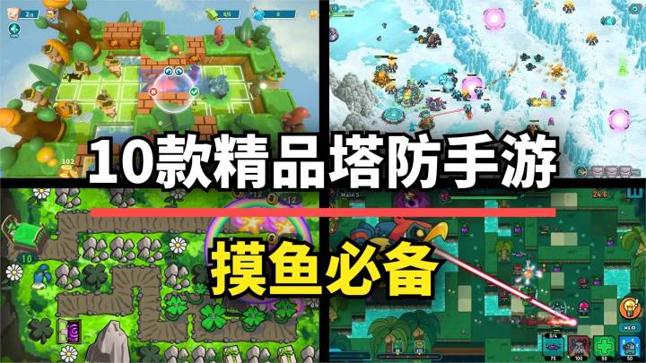 【游戏推荐】摸鱼必备!10款超耐玩的塔防手游,总有一款适合你截图