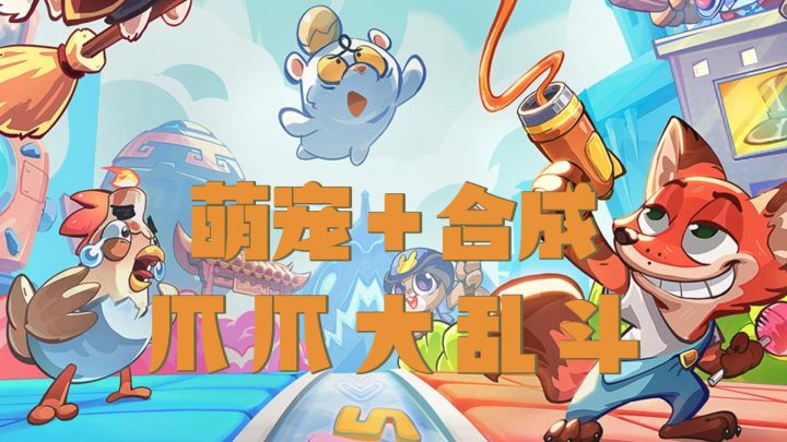 肉盾、辅助、战士、射手随便搭,爪爪大乱斗每局都有新花样!截图