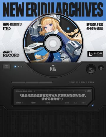 元气技术宅登场！《绝区零》全新代理人诺姆档案公开