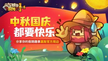 【活动】快乐小长假来袭，分享假期趣事赢官方周边！