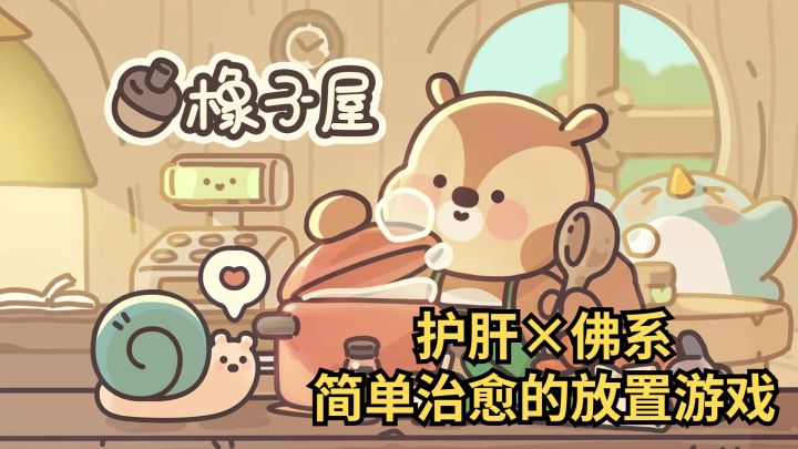 十分钟”强制“下线？超护肝的治愈向放置游戏！截图