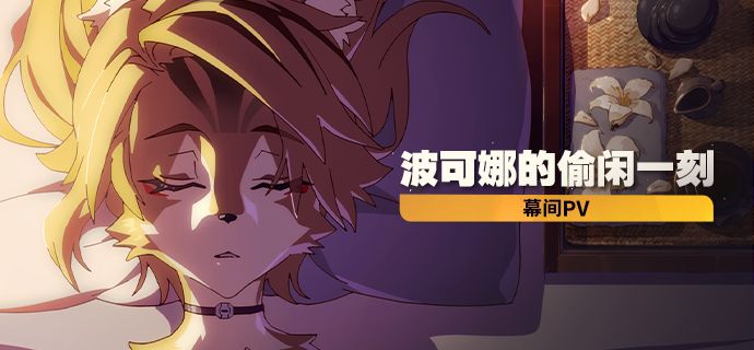 《绝区零》幕间PV丨波可娜的偷闲一刻截图