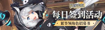 《匠屋异闻录》六月上签到活动上线！累签领角色招募书~