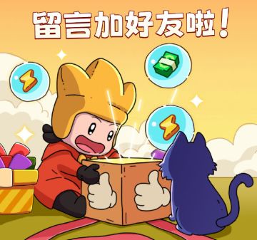 好友互送体力功能上线啦！快来加我！