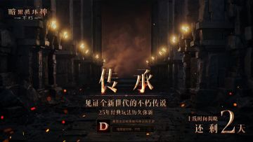 上线时间揭晓倒计时【2天】！