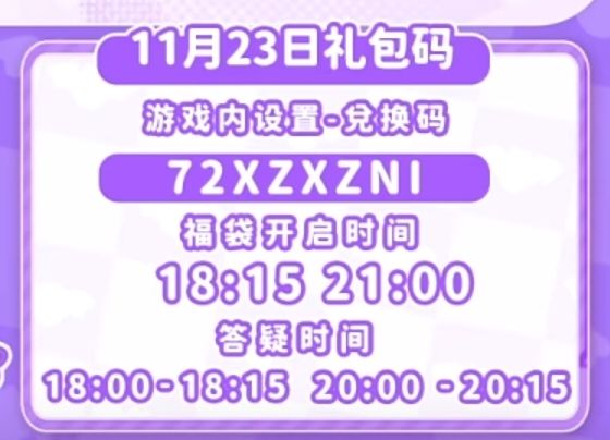 【心动小镇】（11.23）今日兑换码 2