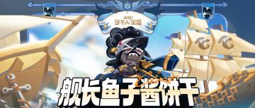 饼干档案 | 舰长鱼子酱饼干