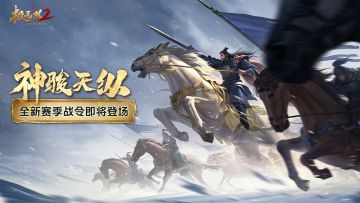 【活动预告】赛季活动-神骏天纵