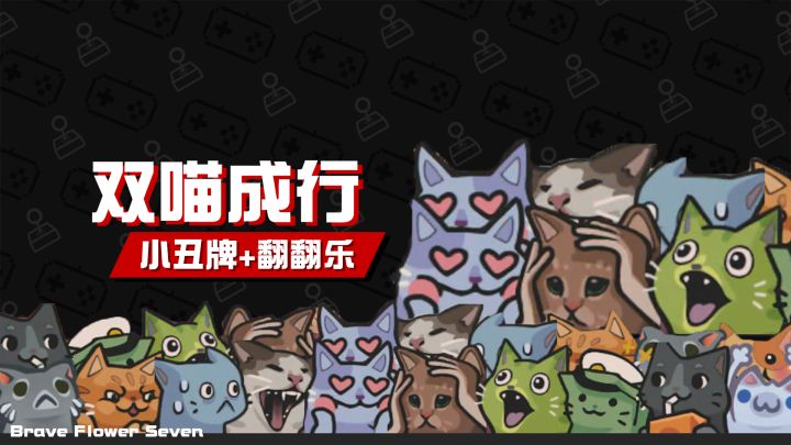 翻翻乐新玩法🎮《双喵成行》脑袋你快动啊截图