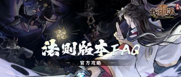 玩法介绍 | 法则版本基础攻略&FAQ