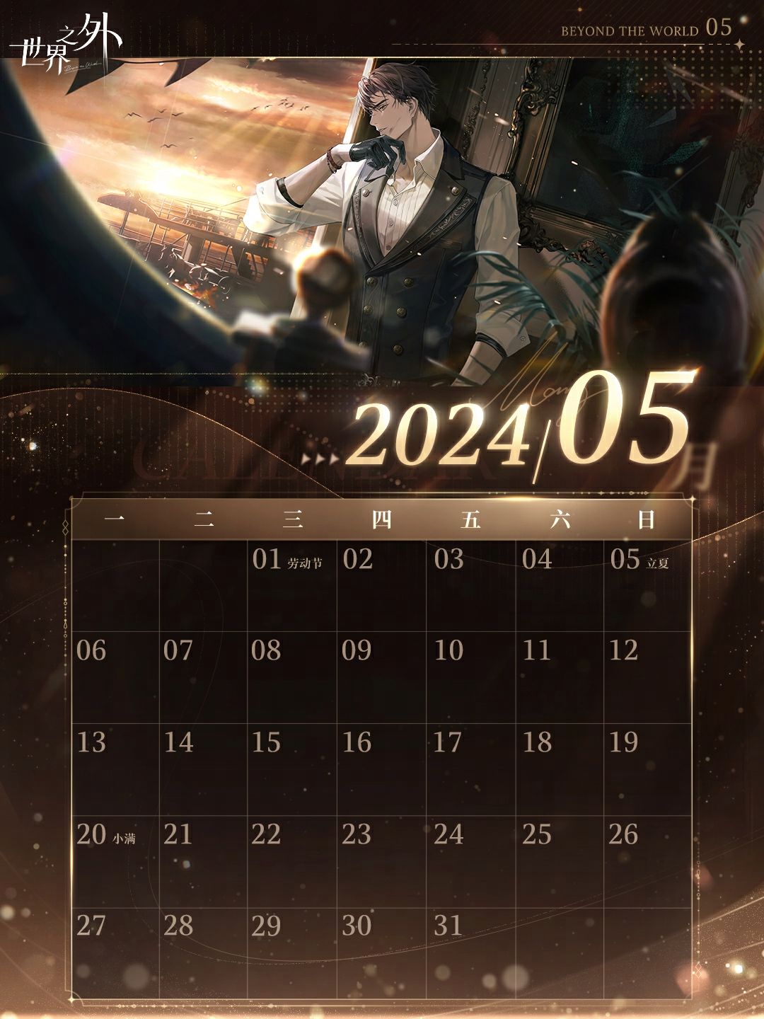 〓《世界之外》5月日历壁纸送达 3