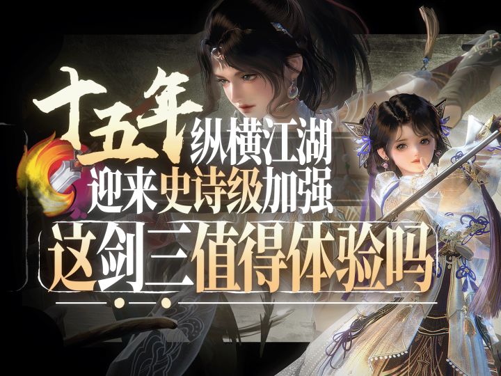 【剑网3无界】萌新入坑必看指南|如何成为武侠世界高手截图