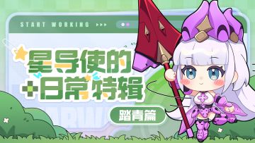 【星导使的日常 · 特辑】踏青篇