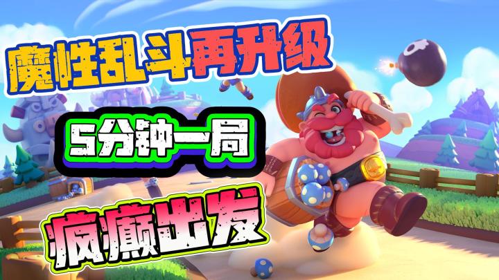 重磅❗经典IP再度来袭5️⃣分钟一局🎮魔性大乱斗💥上头停不下来💎截图
