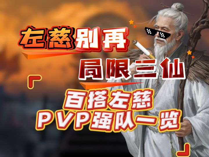 左慈别再局限三仙 百搭左慈PVP强队一览截图