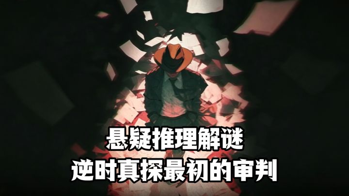悬疑推理解谜，逆时侦探，最初的审判截图