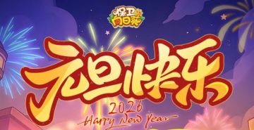 【节日福利】元旦启新，万事可期