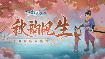 🔥秋韵风生，十月份版本预告来啦！
