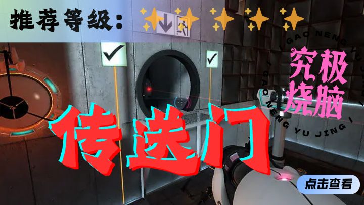 <传送门>正如其名,利用你的空间思维,闯出这个实验室吧!~截图