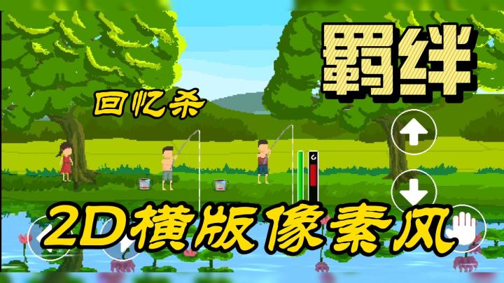 回忆杀❗羁绊❗❗2D横版像素风💕💕💕截图