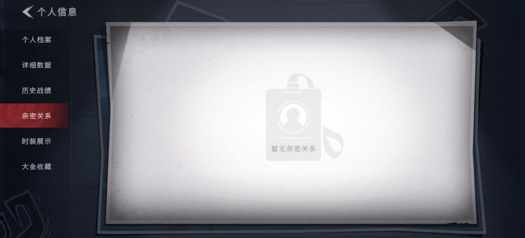 亲密关系为啥不显示 1