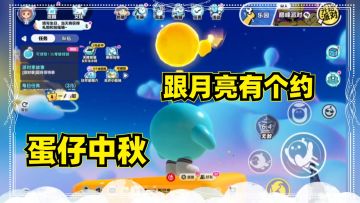 水中捞月，月亮皇冠！《蛋仔派对》中秋玩法一览