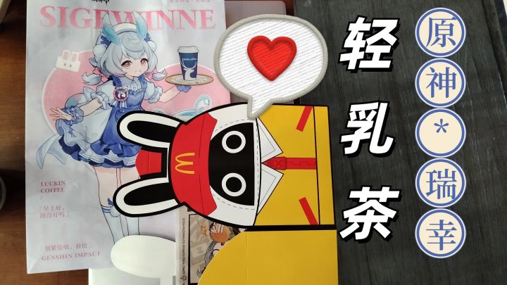 【Vlog】原神*瑞幸二回战：轻乳茶启动！截图