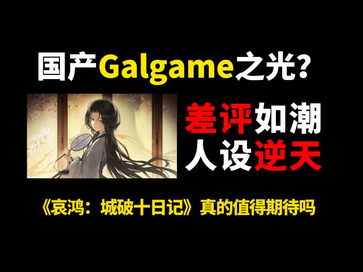 【哀鸿Demo】浅评,它真的是一部值得期待的作品吗?截图