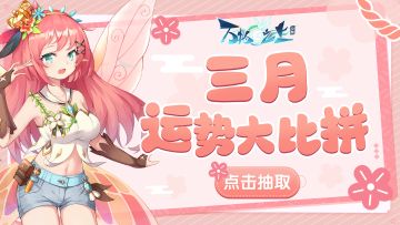 【灵之趣闻】叮—— 三月好运正在派送，请签收！