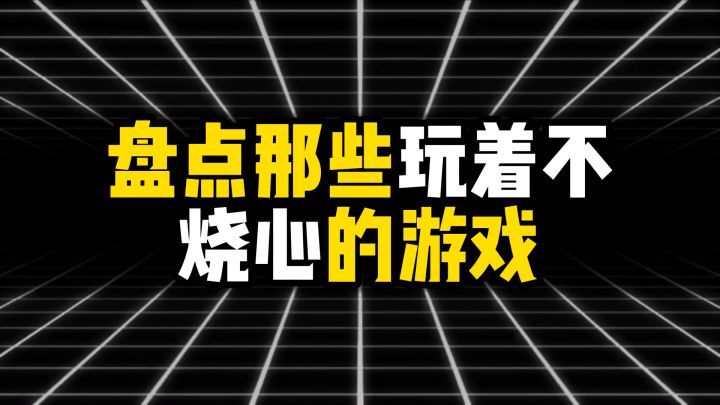 盘点那些玩着不烧心的游戏截图