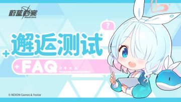 「邂逅测试」常见问题说明