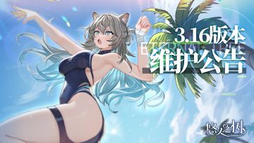 3.16版本更新维护公告