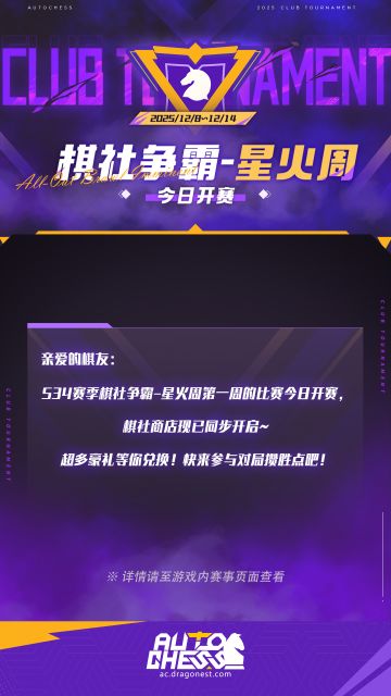 赛事|棋社争霸-星火周今日开赛