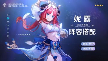 【V3.6攻略】#角色攻略#妮露机制简介&配装搭配&阵容搭配