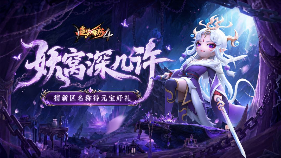 【新服预告】暑期迎新服，猜新服名赢元宝奖励！截图