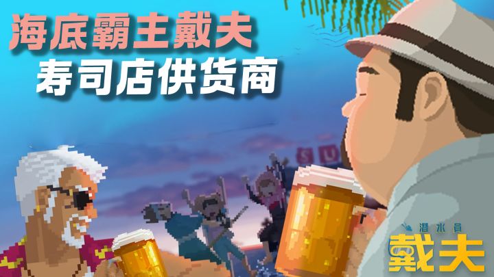 深海霸王戴夫带你一起探索神秘海底🐟截图