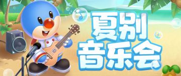 告别夏天，秋季联动“乐”享奇境旅程