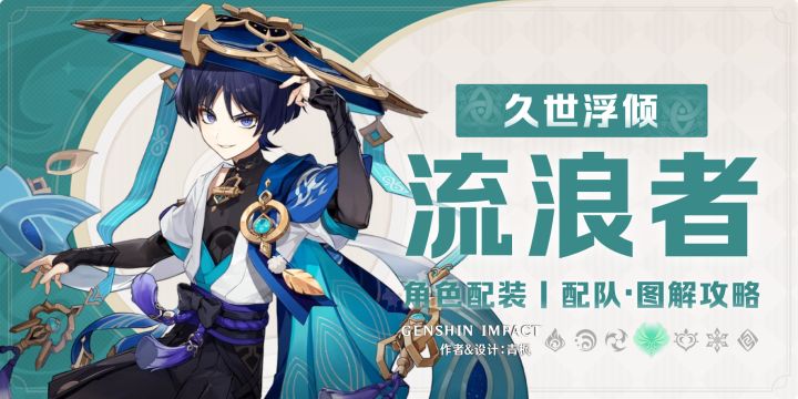 【月之一】集录祈愿丨「流浪者」一图流丨角色解析攻略截图