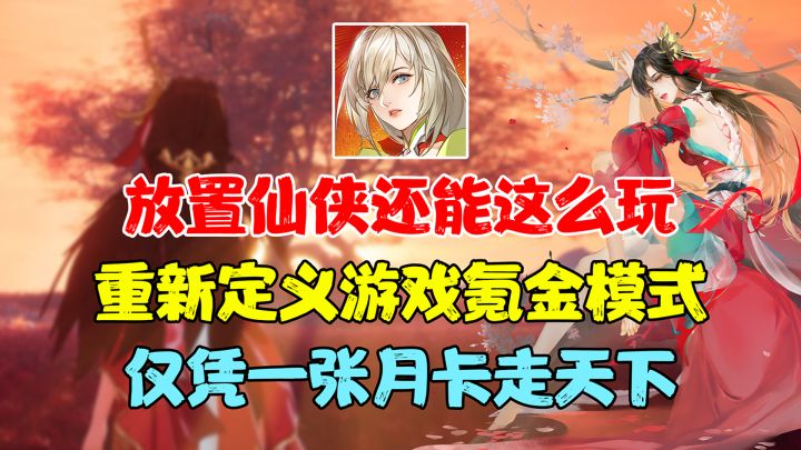 放置仙侠还能这么玩?《红玄传:我自为道》竟然重新定义了游戏的氪金模式?一张月卡走天下...截图